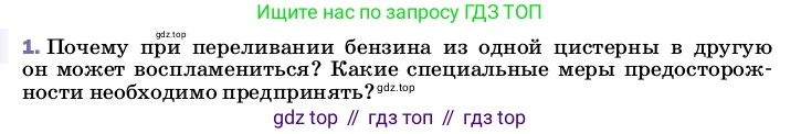 ГДЗ Физика, 8 класс Учебник, автор: Пёрышкин И М, издательство Просвещение, Москва, 2023, белого цвета, страница 122, номер 1, Условие