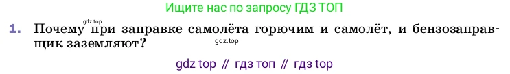ГДЗ Физика, 8 класс Учебник, автор: Пёрышкин И М, издательство Просвещение, Москва, 2023, белого цвета, страница 122, номер 1, Условие