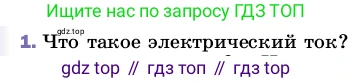 ГДЗ Физика, 8 класс Учебник, автор: Пёрышкин И М, издательство Просвещение, Москва, 2023, белого цвета, страница 127, номер 1, Условие