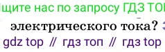 ГДЗ Физика, 8 класс Учебник, автор: Пёрышкин И М, издательство Просвещение, Москва, 2023, белого цвета, страница 127, номер 2, Условие (продолжение 2)