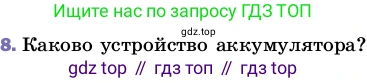 ГДЗ Физика, 8 класс Учебник, автор: Пёрышкин И М, издательство Просвещение, Москва, 2023, белого цвета, страница 128, номер 8, Условие