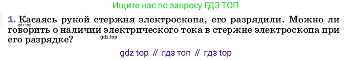 ГДЗ Физика, 8 класс Учебник, автор: Пёрышкин И М, издательство Просвещение, Москва, 2023, белого цвета, страница 128, номер 1, Условие