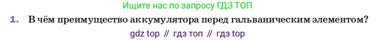 ГДЗ Физика, 8 класс Учебник, автор: Пёрышкин И М, издательство Просвещение, Москва, 2023, белого цвета, страница 128, номер 1, Условие