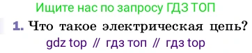 ГДЗ Физика, 8 класс Учебник, автор: Пёрышкин И М, издательство Просвещение, Москва, 2023, белого цвета, страница 129, номер 1, Условие