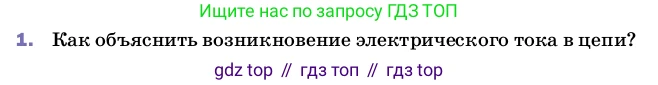 ГДЗ Физика, 8 класс Учебник, автор: Пёрышкин И М, издательство Просвещение, Москва, 2023, белого цвета, страница 130, номер 1, Условие