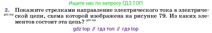 ГДЗ Физика, 8 класс Учебник, автор: Пёрышкин И М, издательство Просвещение, Москва, 2023, белого цвета, страница 130, номер 2, Условие