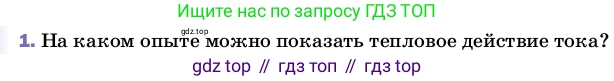 ГДЗ Физика, 8 класс Учебник, автор: Пёрышкин И М, издательство Просвещение, Москва, 2023, белого цвета, страница 136, номер 1, Условие