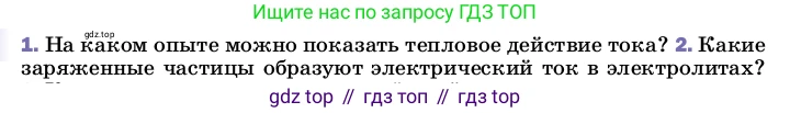 ГДЗ Физика, 8 класс Учебник, автор: Пёрышкин И М, издательство Просвещение, Москва, 2023, белого цвета, страница 136, номер 2, Условие