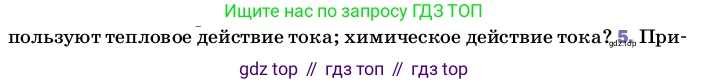 ГДЗ Физика, 8 класс Учебник, автор: Пёрышкин И М, издательство Просвещение, Москва, 2023, белого цвета, страница 136, номер 5, Условие