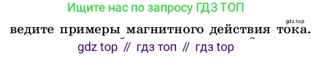 ГДЗ Физика, 8 класс Учебник, автор: Пёрышкин И М, издательство Просвещение, Москва, 2023, белого цвета, страница 136, номер 5, Условие (продолжение 2)