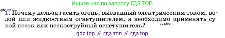 ГДЗ Физика, 8 класс Учебник, автор: Пёрышкин И М, издательство Просвещение, Москва, 2023, белого цвета, страница 137, номер 1, Условие