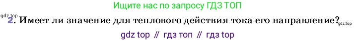 ГДЗ Физика, 8 класс Учебник, автор: Пёрышкин И М, издательство Просвещение, Москва, 2023, белого цвета, страница 137, номер 2, Условие
