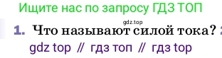 ГДЗ Физика, 8 класс Учебник, автор: Пёрышкин И М, издательство Просвещение, Москва, 2023, белого цвета, страница 142, номер 1, Условие