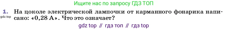 ГДЗ Физика, 8 класс Учебник, автор: Пёрышкин И М, издательство Просвещение, Москва, 2023, белого цвета, страница 142, номер 1, Условие