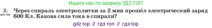 ГДЗ Физика, 8 класс Учебник, автор: Пёрышкин И М, издательство Просвещение, Москва, 2023, белого цвета, страница 142, номер 2, Условие