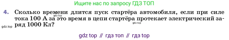 ГДЗ Физика, 8 класс Учебник, автор: Пёрышкин И М, издательство Просвещение, Москва, 2023, белого цвета, страница 142, номер 4, Условие