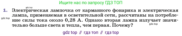 ГДЗ Физика, 8 класс Учебник, автор: Пёрышкин И М, издательство Просвещение, Москва, 2023, белого цвета, страница 146, номер 1, Условие