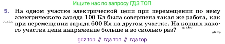 ГДЗ Физика, 8 класс Учебник, автор: Пёрышкин И М, издательство Просвещение, Москва, 2023, белого цвета, страница 146, номер 5, Условие