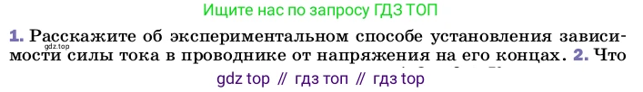 ГДЗ Физика, 8 класс Учебник, автор: Пёрышкин И М, издательство Просвещение, Москва, 2023, белого цвета, страница 150, номер 1, Условие
