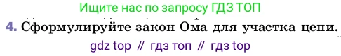 ГДЗ Физика, 8 класс Учебник, автор: Пёрышкин И М, издательство Просвещение, Москва, 2023, белого цвета, страница 150, номер 4, Условие
