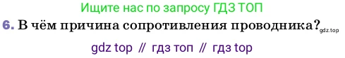 ГДЗ Физика, 8 класс Учебник, автор: Пёрышкин И М, издательство Просвещение, Москва, 2023, белого цвета, страница 150, номер 6, Условие