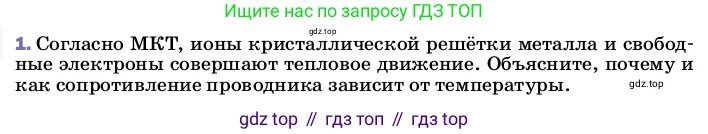 ГДЗ Физика, 8 класс Учебник, автор: Пёрышкин И М, издательство Просвещение, Москва, 2023, белого цвета, страница 150, номер 1, Условие