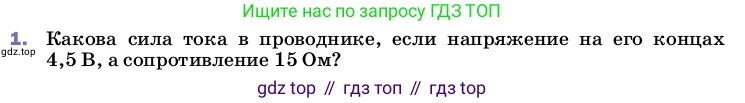 ГДЗ Физика, 8 класс Учебник, автор: Пёрышкин И М, издательство Просвещение, Москва, 2023, белого цвета, страница 151, номер 1, Условие