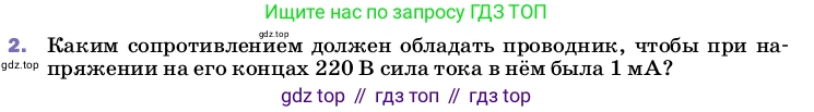 ГДЗ Физика, 8 класс Учебник, автор: Пёрышкин И М, издательство Просвещение, Москва, 2023, белого цвета, страница 151, номер 2, Условие