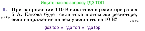 ГДЗ Физика, 8 класс Учебник, автор: Пёрышкин И М, издательство Просвещение, Москва, 2023, белого цвета, страница 151, номер 5, Условие
