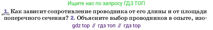 ГДЗ Физика, 8 класс Учебник, автор: Пёрышкин И М, издательство Просвещение, Москва, 2023, белого цвета, страница 155, номер 1, Условие