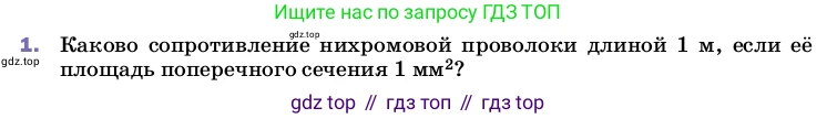 ГДЗ Физика, 8 класс Учебник, автор: Пёрышкин И М, издательство Просвещение, Москва, 2023, белого цвета, страница 155, номер 1, Условие