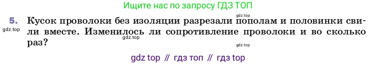 ГДЗ Физика, 8 класс Учебник, автор: Пёрышкин И М, издательство Просвещение, Москва, 2023, белого цвета, страница 155, номер 5, Условие