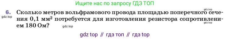 ГДЗ Физика, 8 класс Учебник, автор: Пёрышкин И М, издательство Просвещение, Москва, 2023, белого цвета, страница 155, номер 6, Условие