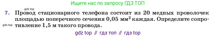 ГДЗ Физика, 8 класс Учебник, автор: Пёрышкин И М, издательство Просвещение, Москва, 2023, белого цвета, страница 155, номер 7, Условие