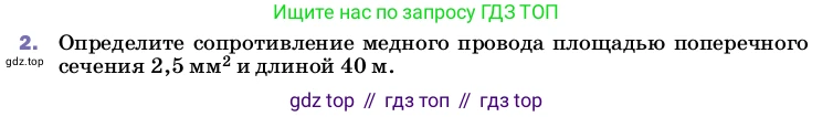 ГДЗ Физика, 8 класс Учебник, автор: Пёрышкин И М, издательство Просвещение, Москва, 2023, белого цвета, страница 158, номер 2, Условие