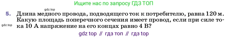 ГДЗ Физика, 8 класс Учебник, автор: Пёрышкин И М, издательство Просвещение, Москва, 2023, белого цвета, страница 159, номер 5, Условие