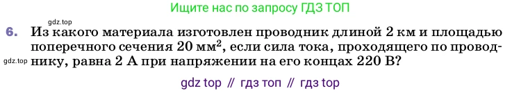 ГДЗ Физика, 8 класс Учебник, автор: Пёрышкин И М, издательство Просвещение, Москва, 2023, белого цвета, страница 159, номер 6, Условие