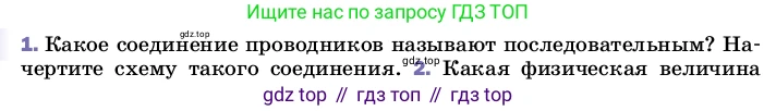 ГДЗ Физика, 8 класс Учебник, автор: Пёрышкин И М, издательство Просвещение, Москва, 2023, белого цвета, страница 164, номер 1, Условие