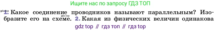 ГДЗ Физика, 8 класс Учебник, автор: Пёрышкин И М, издательство Просвещение, Москва, 2023, белого цвета, страница 168, номер 1, Условие