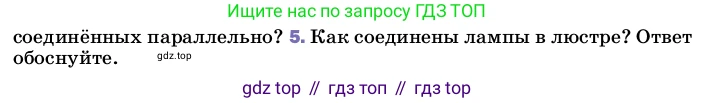 ГДЗ Физика, 8 класс Учебник, автор: Пёрышкин И М, издательство Просвещение, Москва, 2023, белого цвета, страница 168, номер 5, Условие