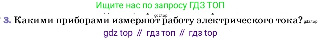 ГДЗ Физика, 8 класс Учебник, автор: Пёрышкин И М, издательство Просвещение, Москва, 2023, белого цвета, страница 171, номер 3, Условие