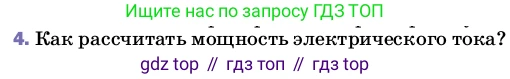 ГДЗ Физика, 8 класс Учебник, автор: Пёрышкин И М, издательство Просвещение, Москва, 2023, белого цвета, страница 171, номер 4, Условие
