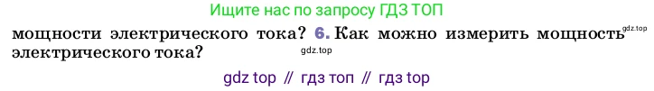 ГДЗ Физика, 8 класс Учебник, автор: Пёрышкин И М, издательство Просвещение, Москва, 2023, белого цвета, страница 171, номер 6, Условие