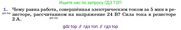 ГДЗ Физика, 8 класс Учебник, автор: Пёрышкин И М, издательство Просвещение, Москва, 2023, белого цвета, страница 171, номер 1, Условие