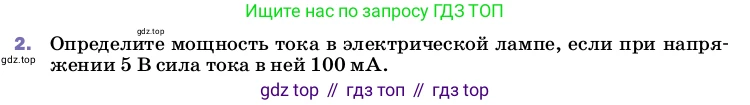 ГДЗ Физика, 8 класс Учебник, автор: Пёрышкин И М, издательство Просвещение, Москва, 2023, белого цвета, страница 171, номер 2, Условие