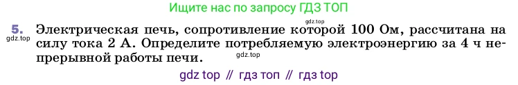ГДЗ Физика, 8 класс Учебник, автор: Пёрышкин И М, издательство Просвещение, Москва, 2023, белого цвета, страница 172, номер 5, Условие