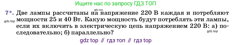 ГДЗ Физика, 8 класс Учебник, автор: Пёрышкин И М, издательство Просвещение, Москва, 2023, белого цвета, страница 172, номер 7, Условие
