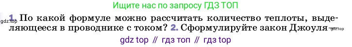 ГДЗ Физика, 8 класс Учебник, автор: Пёрышкин И М, издательство Просвещение, Москва, 2023, белого цвета, страница 173, номер 1, Условие