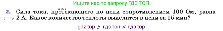 ГДЗ Физика, 8 класс Учебник, автор: Пёрышкин И М, издательство Просвещение, Москва, 2023, белого цвета, страница 173, номер 2, Условие