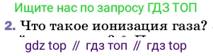 ГДЗ Физика, 8 класс Учебник, автор: Пёрышкин И М, издательство Просвещение, Москва, 2023, белого цвета, страница 178, номер 2, Условие